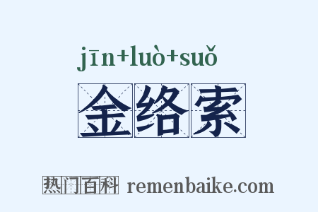 金络索是什么意思的图片